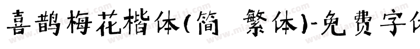 喜鹊梅花楷体(简 繁体)字体转换